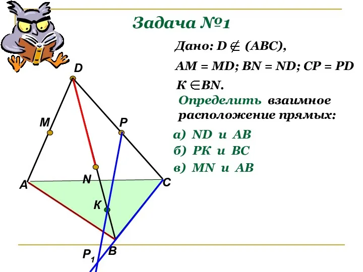 Задача №1 А В С D M N P Р1