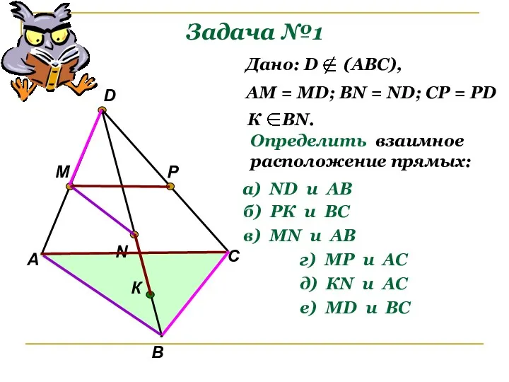 Задача №1 А В С D M N P К