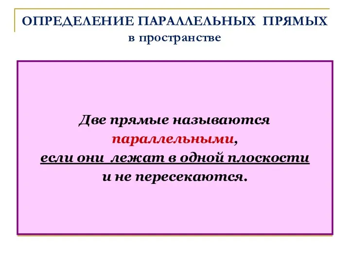 ОПРЕДЕЛЕНИЕ ПАРАЛЛЕЛЬНЫХ ПРЯМЫХ в пространстве Две прямые называются параллельными, если