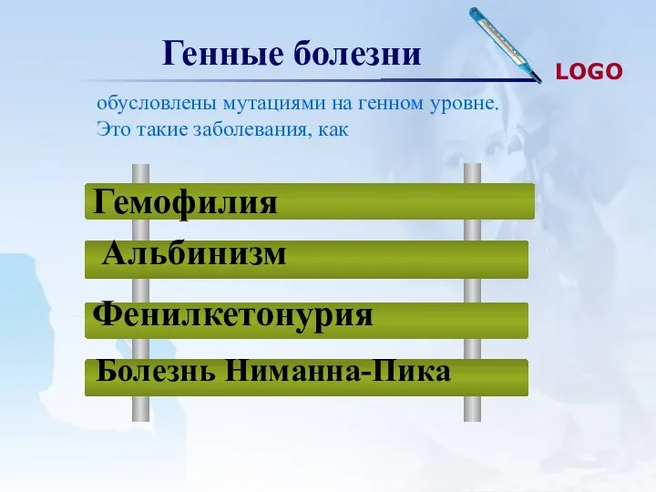 Генные болезни обусловлены мутациями на генном уровне. Это такие заболевания, как