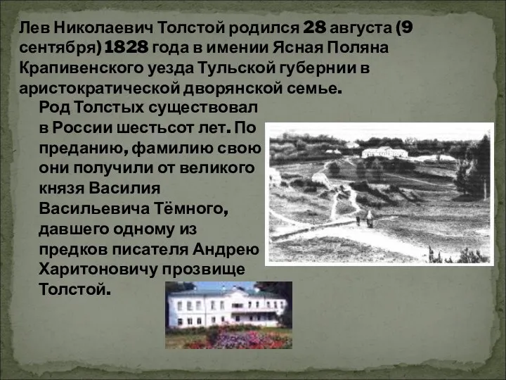 Лев Николаевич Толстой родился 28 августа (9 сентября) 1828 года