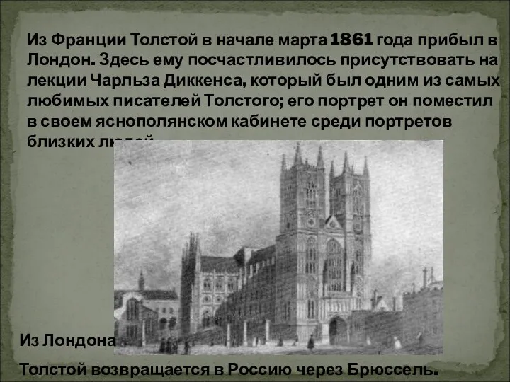 Из Франции Толстой в начале марта 1861 года прибыл в