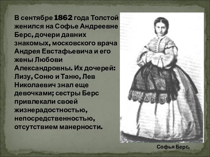 В сентябре 1862 года Толстой женился на Софье Андреевне Берс,