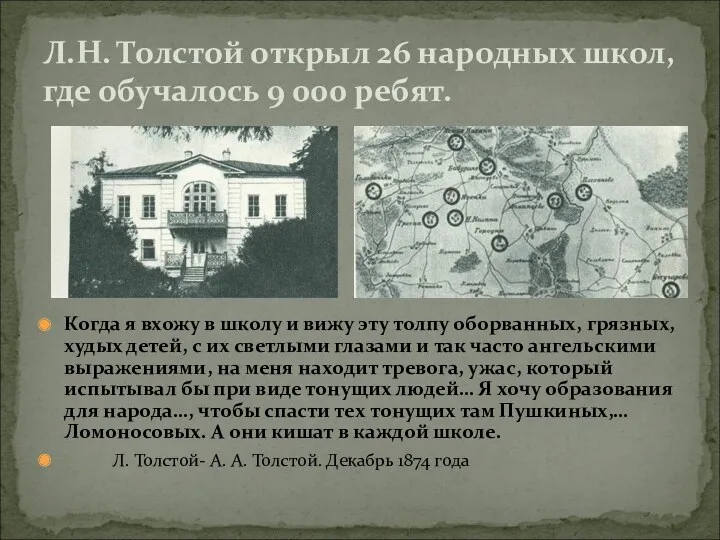 Л.Н. Толстой открыл 26 народных школ, где обучалось 9 000