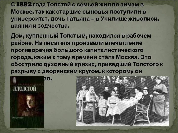 С 1882 года Толстой с семьей жил по зимам в