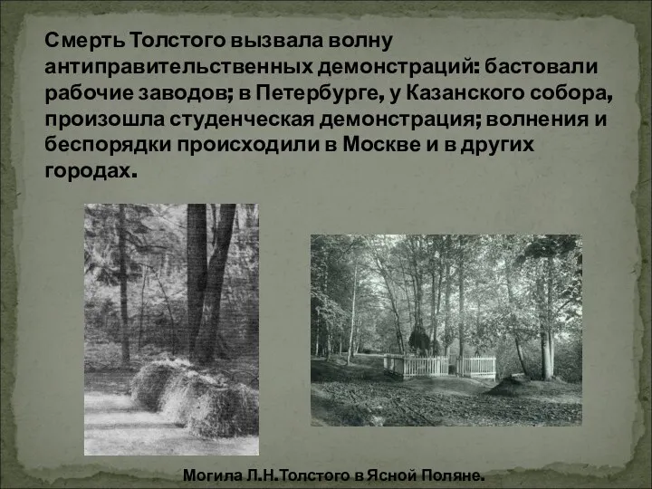 Могила Л.Н.Толстого в Ясной Поляне. Смерть Толстого вызвала волну антиправительственных