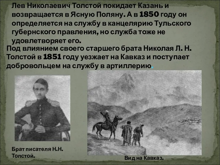 Лев Николаевич Толстой покидает Казань и возвращается в Ясную Поляну.