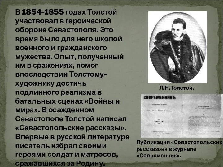 В 1854-1855 годах Толстой участвовал в героической обороне Севастополя. Это