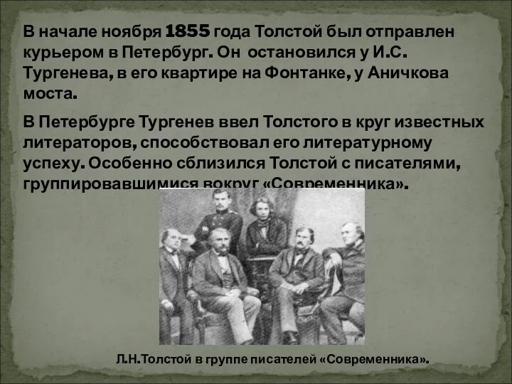 В начале ноября 1855 года Толстой был отправлен курьером в