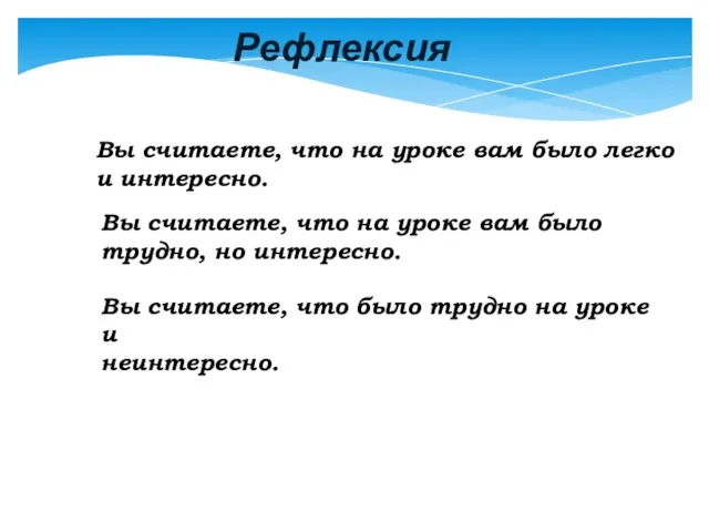 Вы считаете, что на уроке вам было легко и интересно.