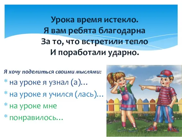 Я хочу поделиться своими мыслями: на уроке я узнал (а)…