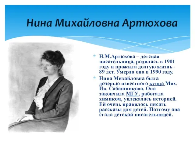 Нина Михайловна Артюхова Н.М.Артюхова – детская писательница, родилась в 1901