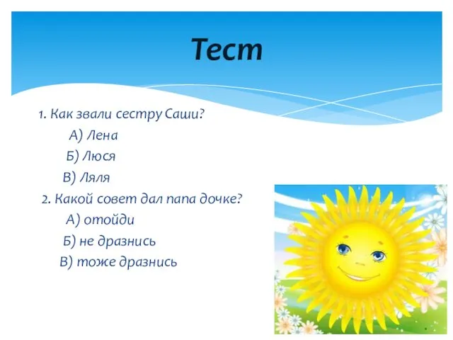 1. Как звали сестру Саши? А) Лена Б) Люся В)