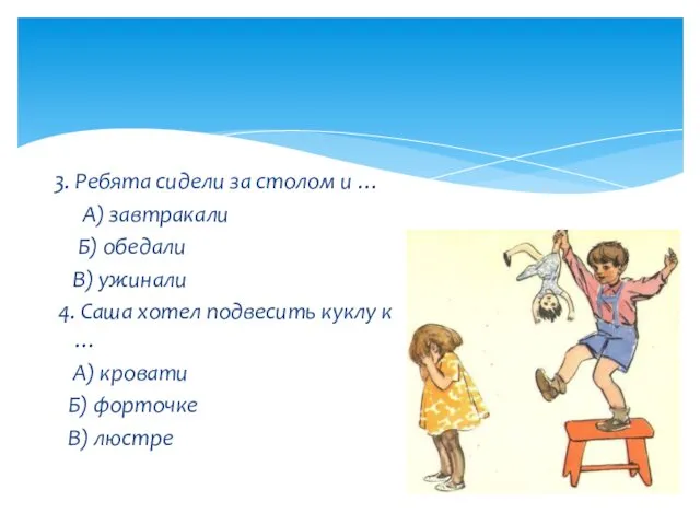 3. Ребята сидели за столом и … А) завтракали Б)