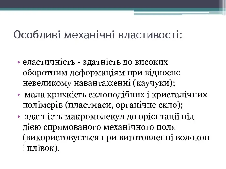 Особливі механічні властивості: еластичність - здатність до високих оборотним деформаціям