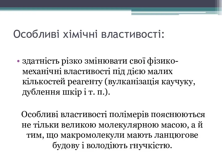 Особливі хімічні властивості: здатність різко змінювати свої фізико-механічні властивості під