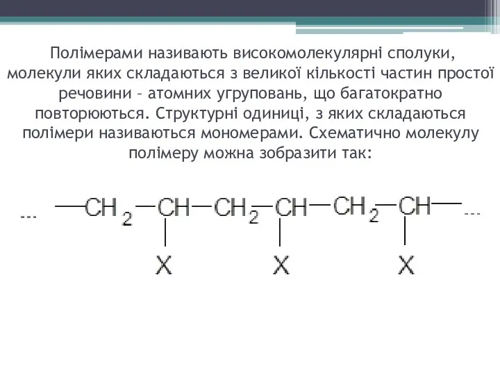 Полімерами називають високомолекулярні сполуки, молекули яких складаються з великої кількості