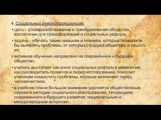 4. Социальный реконструкционизм: цель – усовершенствование и преобразование общества, воспитание