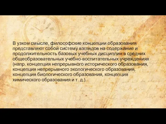 В узком смысле, философские концепции образования представляют собой систему взглядов