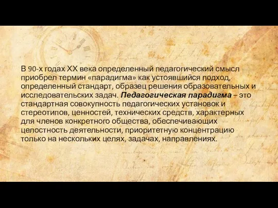 В 90-х годах ХХ века определенный педагогический смысл приобрел термин