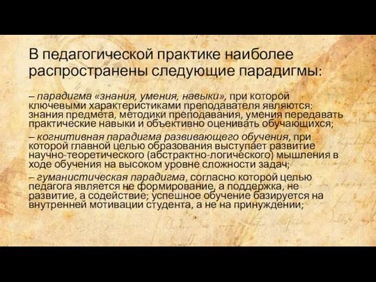 В педагогической практике наиболее распространены следующие парадигмы: ‒ парадигма «знания,