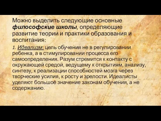 Можно выделить следующие основные философские школы, определяющие развитие теории и