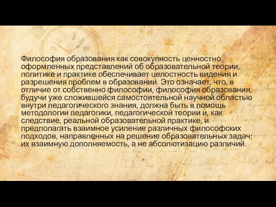 Философия образования как совокупность ценностно оформленных представлений об образовательной теории,