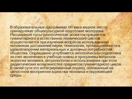 В образовательных программах XXI века видное место принадлежит общекультурной подготовке