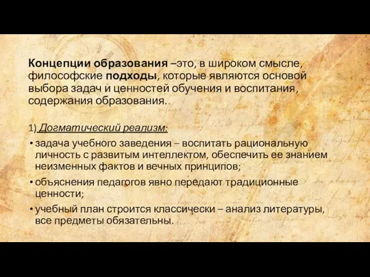 Концепции образования –это, в широком смысле, философские подходы, которые являются