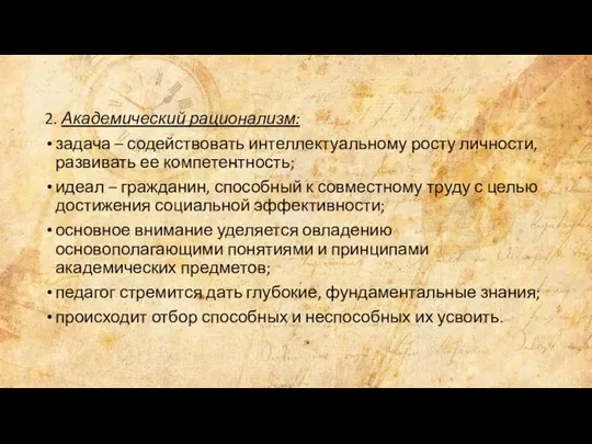 2. Академический рационализм: задача – содействовать интеллектуальному росту личности, развивать