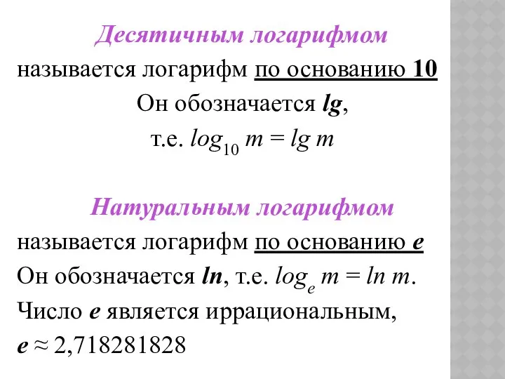 Десятичным логарифмом называется логарифм по основанию 10 Он обозначается lg,