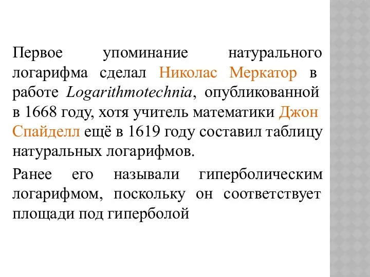 Первое упоминание натурального логарифма сделал Николас Меркатор в работе Logarithmotechnia,