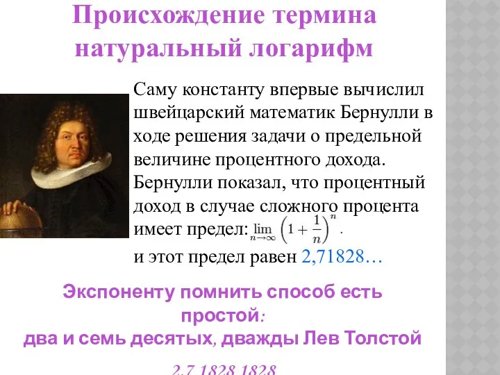 Саму константу впервые вычислил швейцарский математик Бернулли в ходе решения