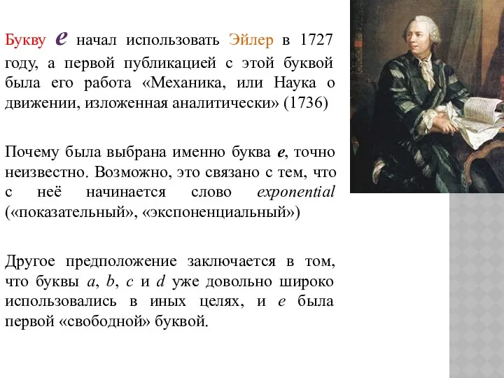 Букву e начал использовать Эйлер в 1727 году, а первой