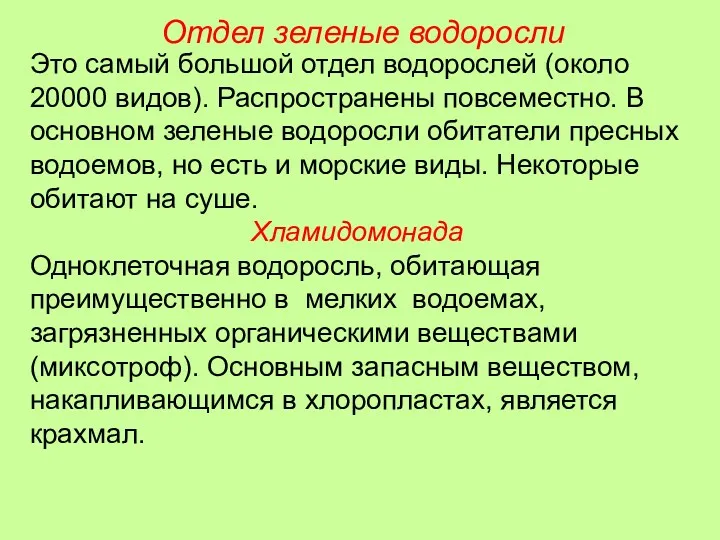 Это самый большой отдел водорослей (около 20000 видов). Распространены повсеместно.