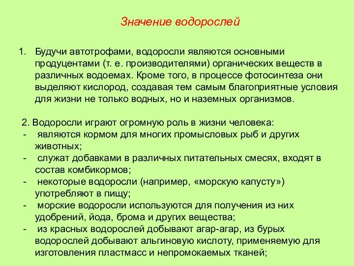 Будучи автотрофами, водоросли являются основными продуцентами (т. е. производителями) органических