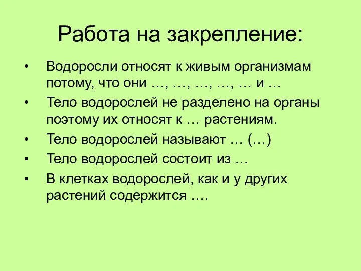 Работа на закрепление: Водоросли относят к живым организмам потому, что