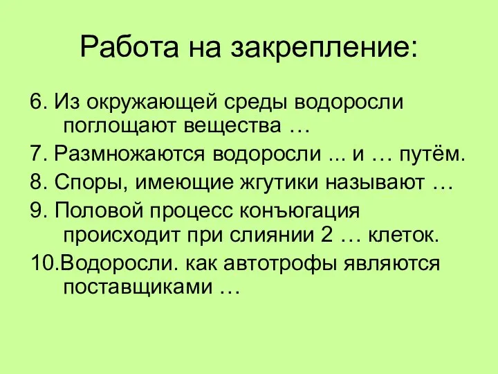 Работа на закрепление: 6. Из окружающей среды водоросли поглощают вещества