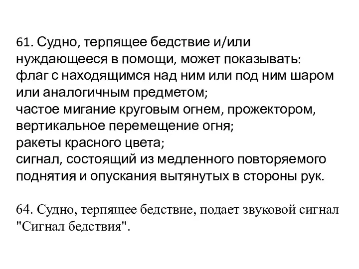 61. Судно, терпящее бедствие и/или нуждающееся в помощи, может показывать: