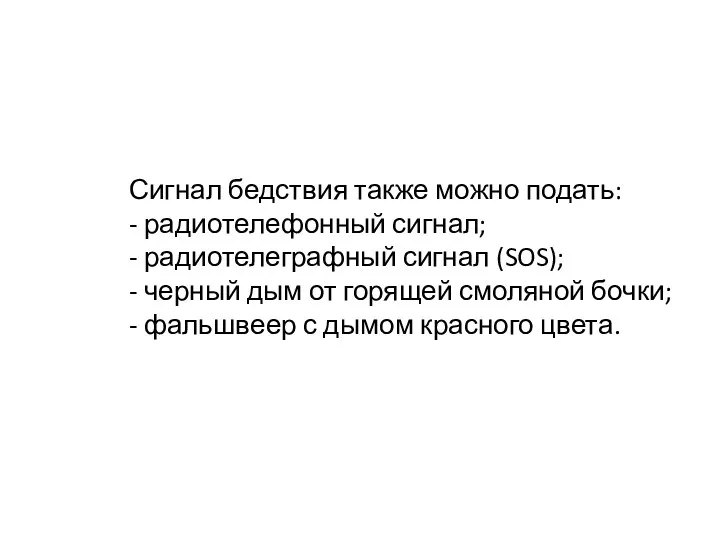 Сигнал бедствия также можно подать: - радиотелефонный сигнал; - радиотелеграфный