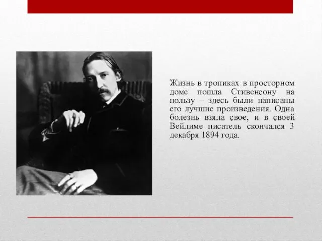 Жизнь в тропиках в просторном доме пошла Стивенсону на пользу – здесь были