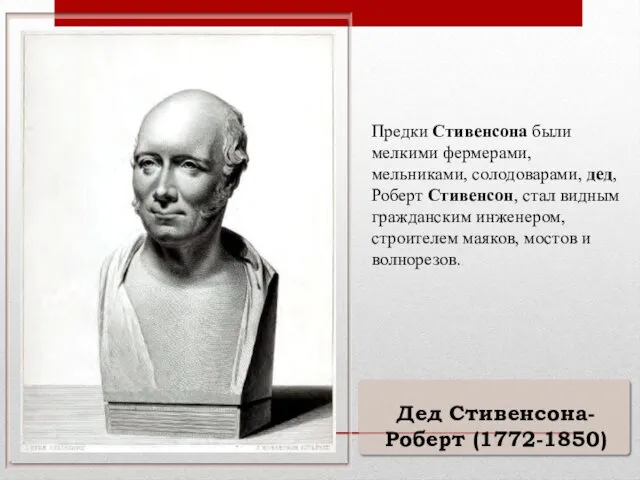 Дед Стивенсона-Роберт (1772-1850) Предки Стивенсона были мелкими фермерами, мельниками, солодоварами,