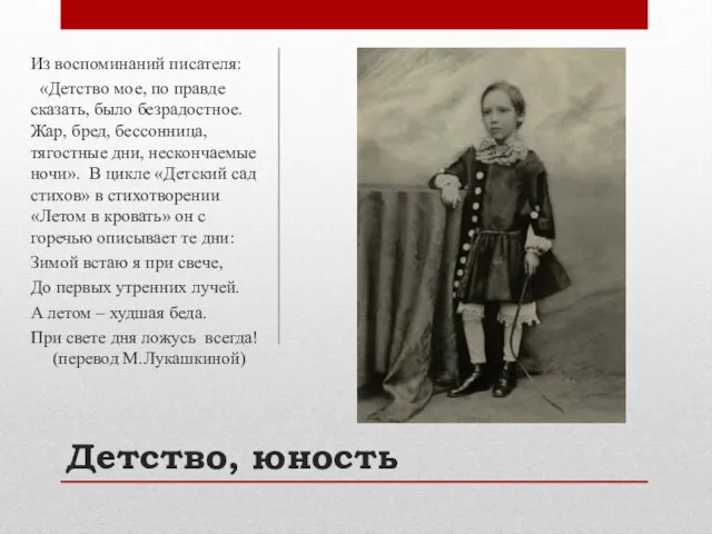 Детство, юность Из воспоминаний писателя: «Детство мое, по правде сказать, было безрадостное. Жар,