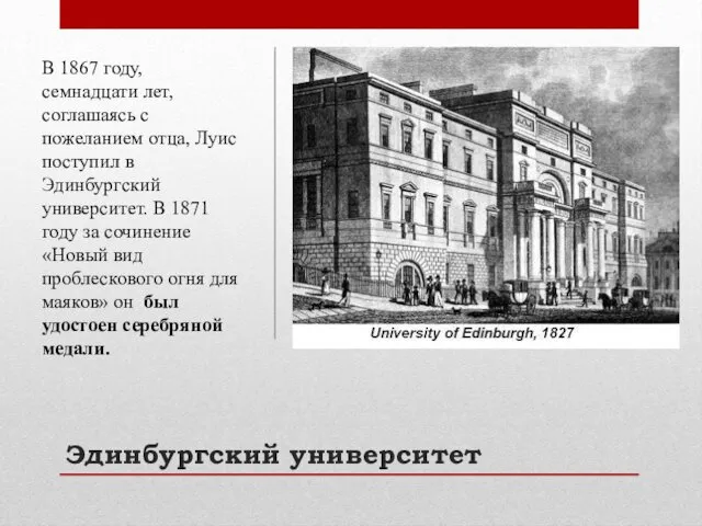 Эдинбургский университет В 1867 году, семнадцати лет, соглашаясь с пожеланием