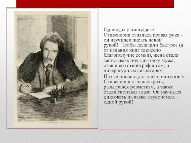 Однажды у пишущего Стивенсона отнялась правая рука - он научился писать левой рукой!