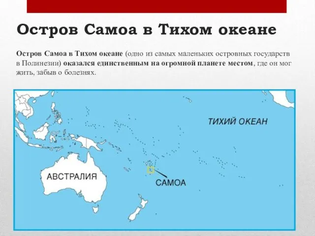 Остров Самоа в Тихом океане Остров Самоа в Тихом океане (одно из самых