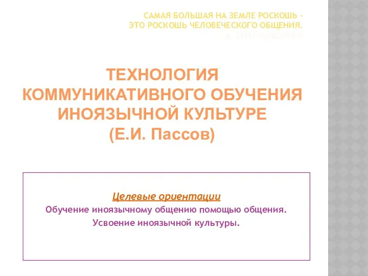 САМАЯ БОЛЬШАЯ НА ЗЕМЛЕ РОСКОШЬ - ЭТО РОСКОШЬ ЧЕЛОВЕЧЕСКОГО ОБЩЕНИЯ.