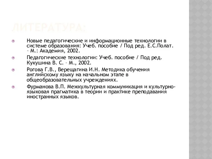 ЛИТЕРАТУРА: Новые педагогические и информационные технологии в системе образования: Учеб.