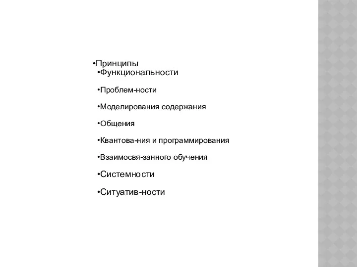 Принципы Функциональности Проблем-ности Моделирования содержания Общения Квантова-ния и программирования Взаимосвя-занного обучения Системности Ситуатив-ности