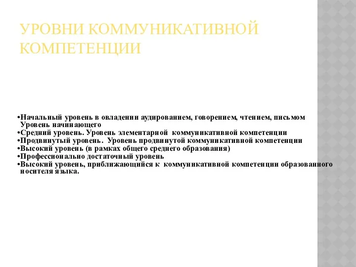 Начальный уровень в овладении аудированием, говорением, чтением, письмом Уровень начинающего